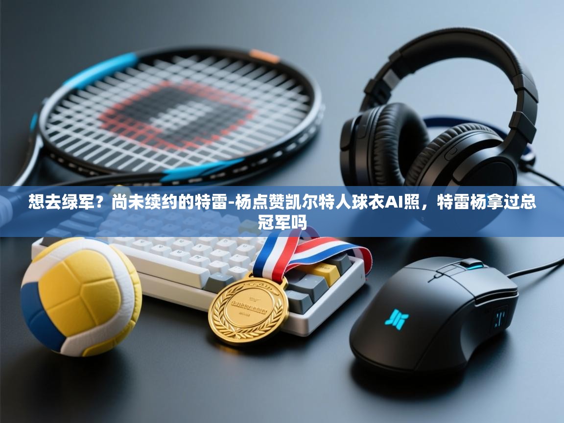 想去绿军?尚未续约的特雷-杨点赞凯尔特人球衣AI照,特雷杨拿过总冠军吗 第1张