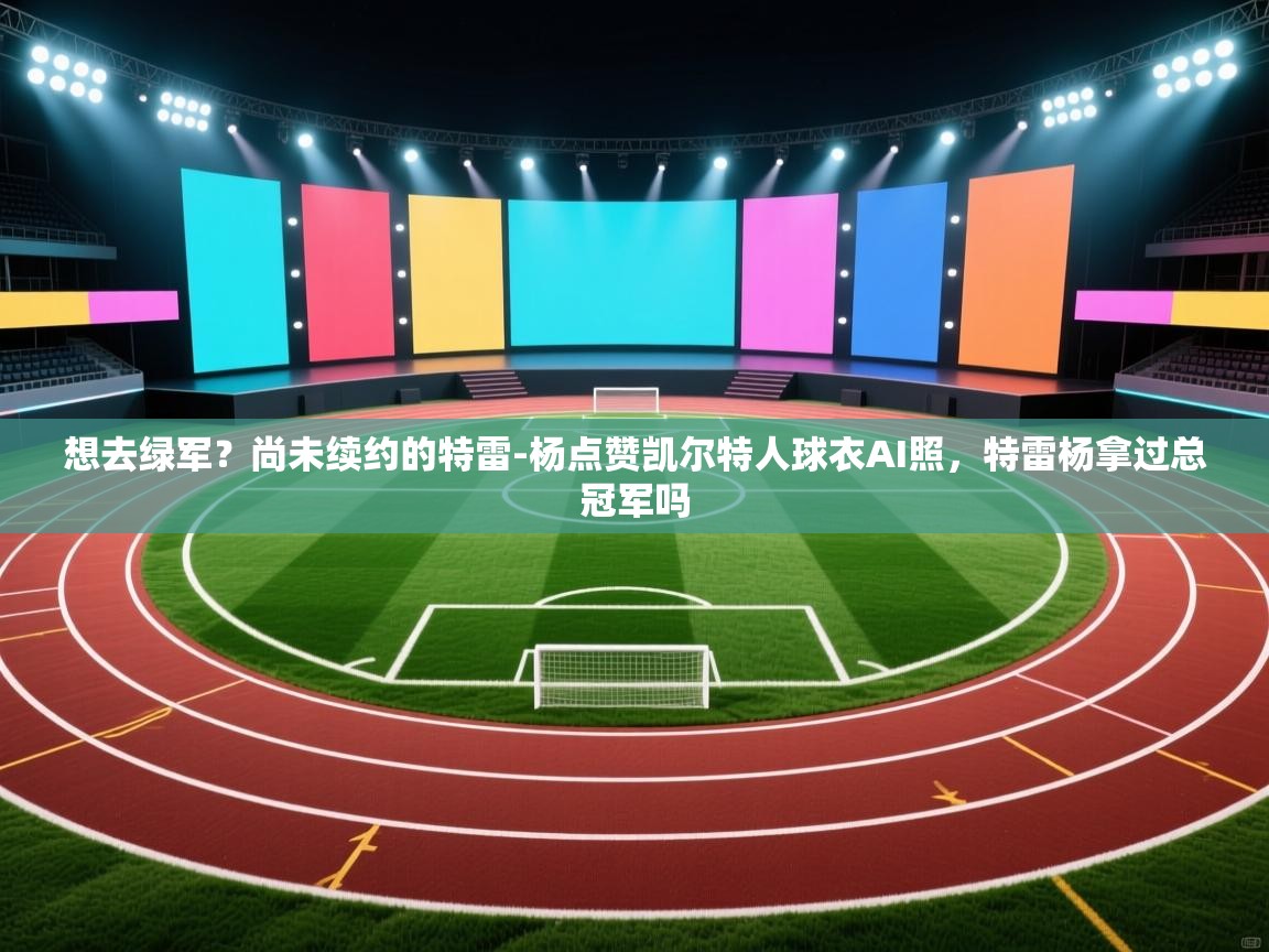 想去绿军?尚未续约的特雷-杨点赞凯尔特人球衣AI照,特雷杨拿过总冠军吗 第2张