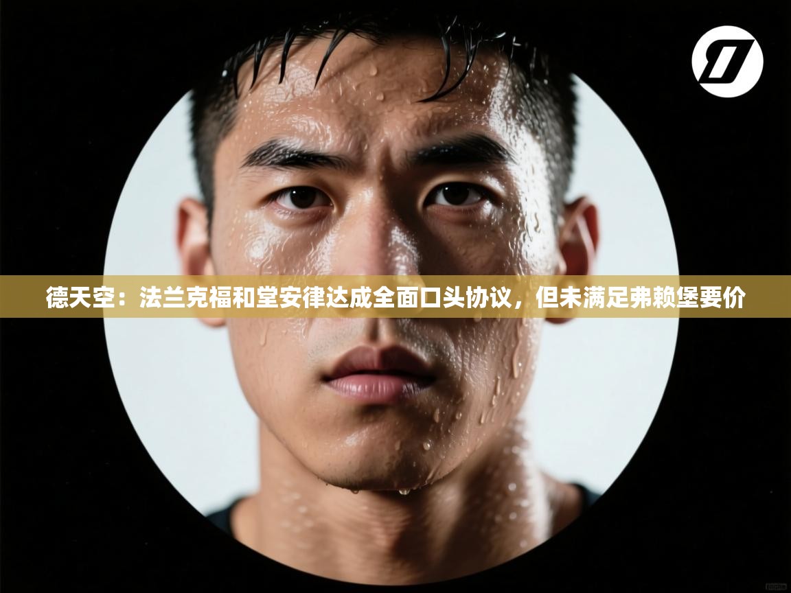 德天空:法兰克福和堂安律达成全面口头协议,但未满足弗赖堡要价 第1张