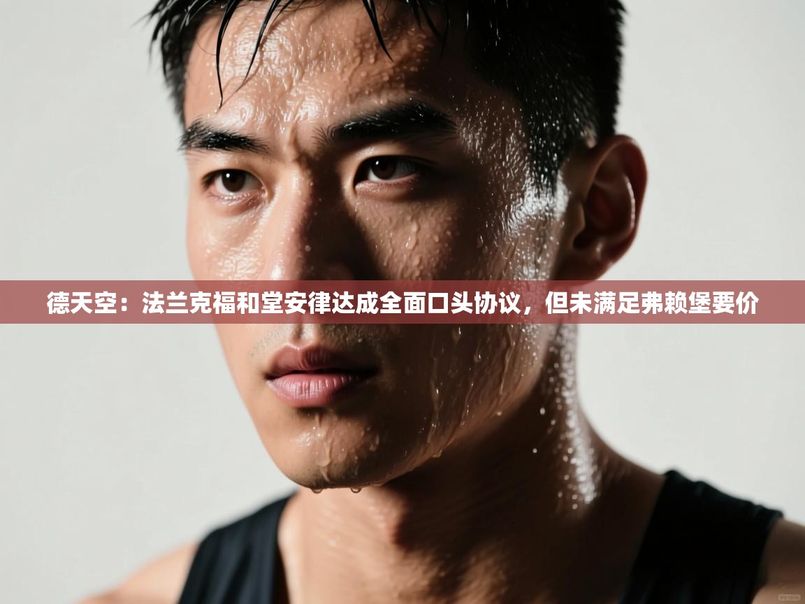 德天空:法兰克福和堂安律达成全面口头协议,但未满足弗赖堡要价 第2张