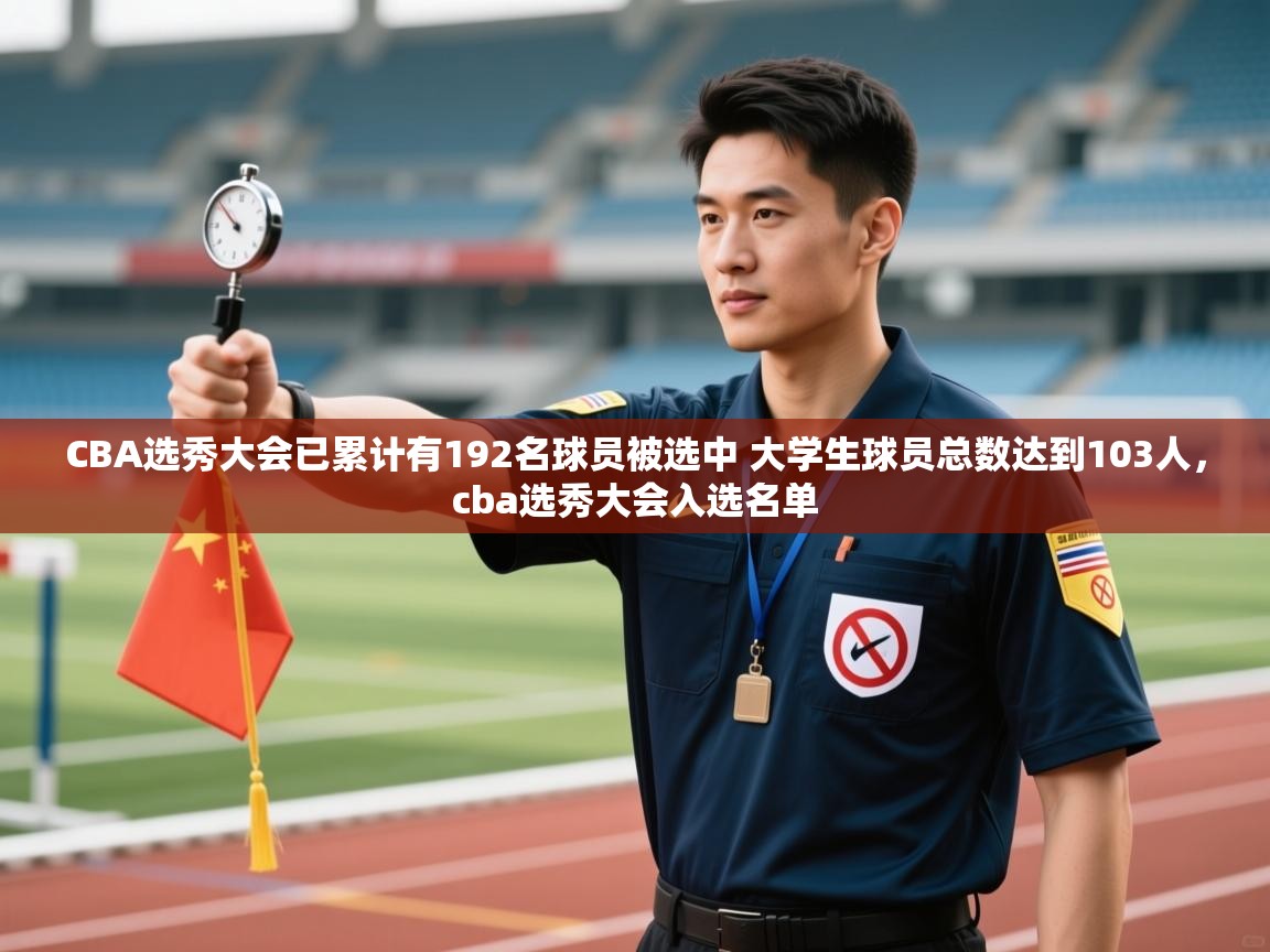 CBA选秀大会已累计有192名球员被选中 大学生球员总数达到103人,cba选秀大会入选名单 第1张