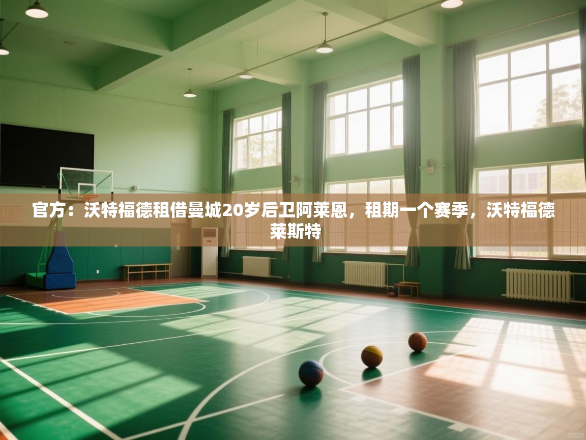 官方：沃特福德租借曼城20岁后卫阿莱恩，租期一个赛季，沃特福德 莱斯特  第2张