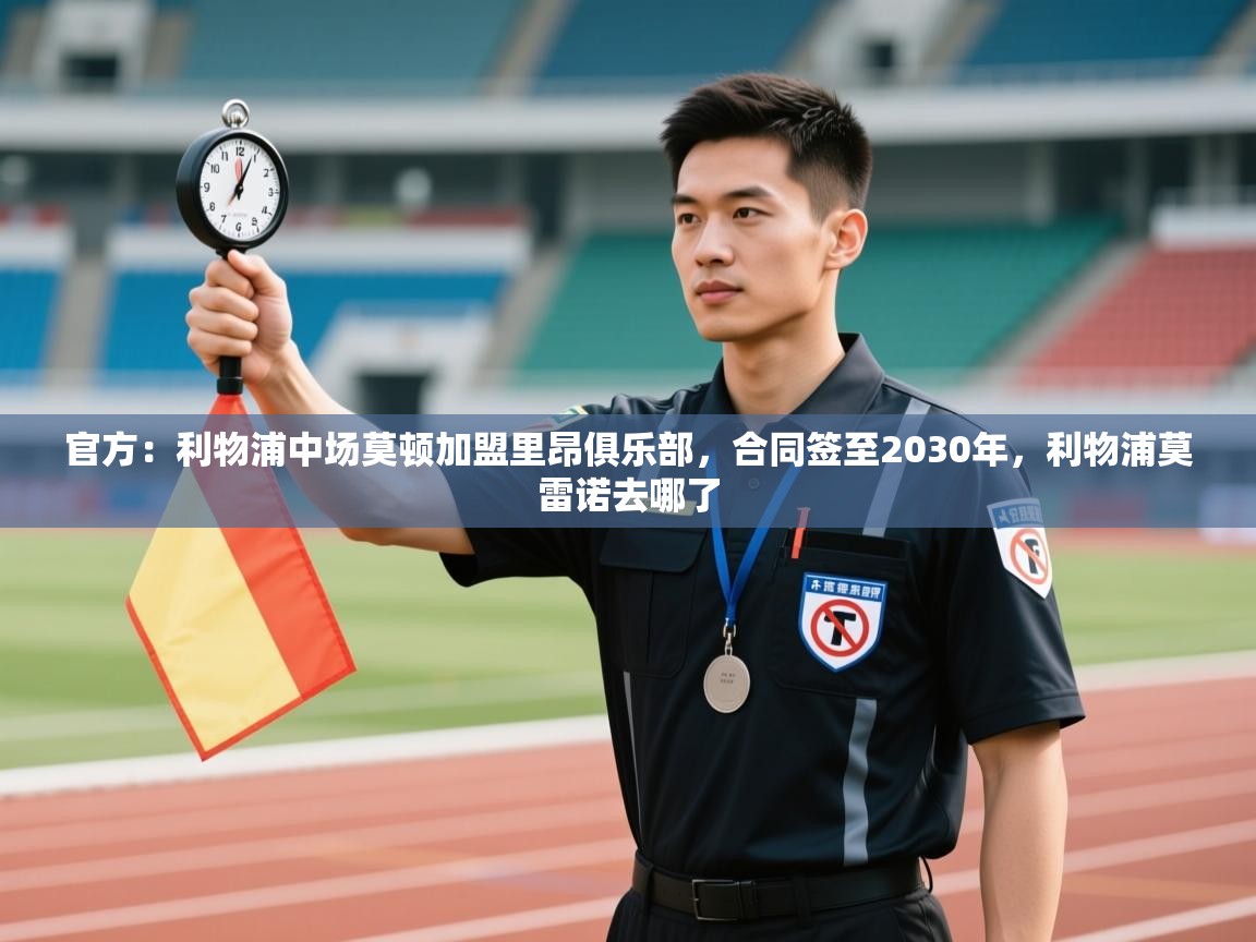 官方：利物浦中场莫顿加盟里昂俱乐部，合同签至2030年，利物浦莫雷诺去哪了  第2张