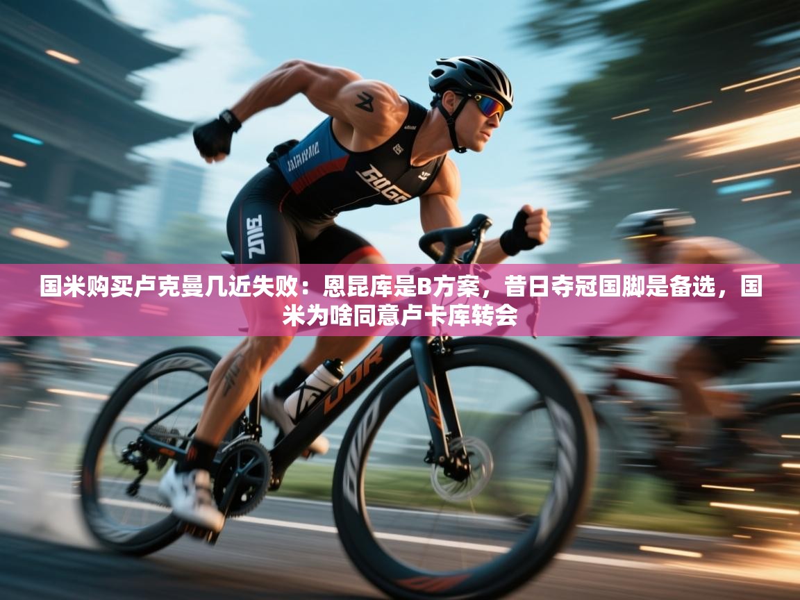 国米购买卢克曼几近失败：恩昆库是B方案，昔日夺冠国脚是备选，国米为啥同意卢卡库转会  第2张