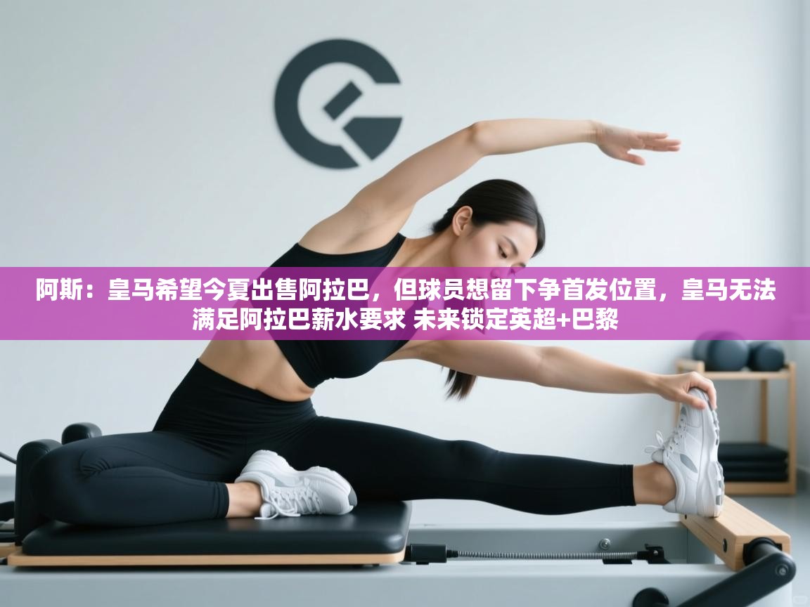 阿斯：皇马希望今夏出售阿拉巴，但球员想留下争首发位置，皇马无法满足阿拉巴薪水要求 未来锁定英超+巴黎  第2张