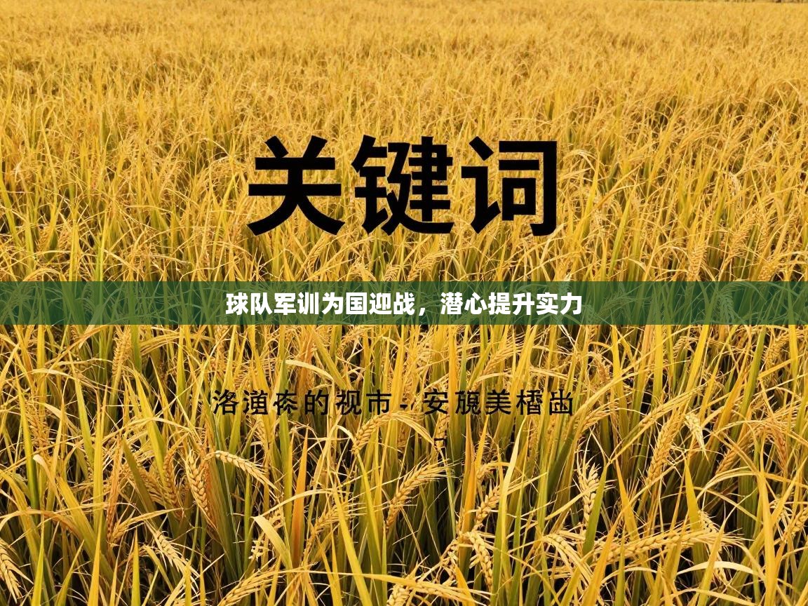 球队军训为国迎战，潜心提升实力  第2张