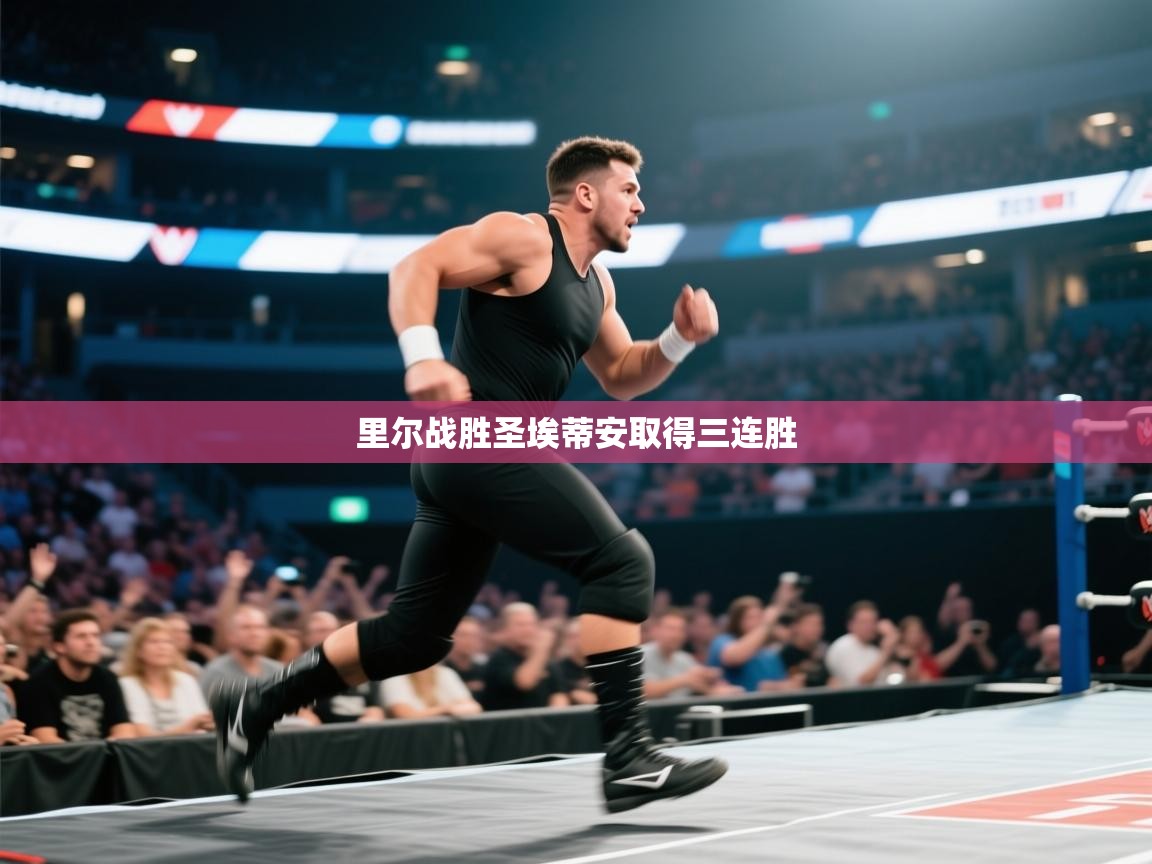 里尔战胜圣埃蒂安取得三连胜  第2张