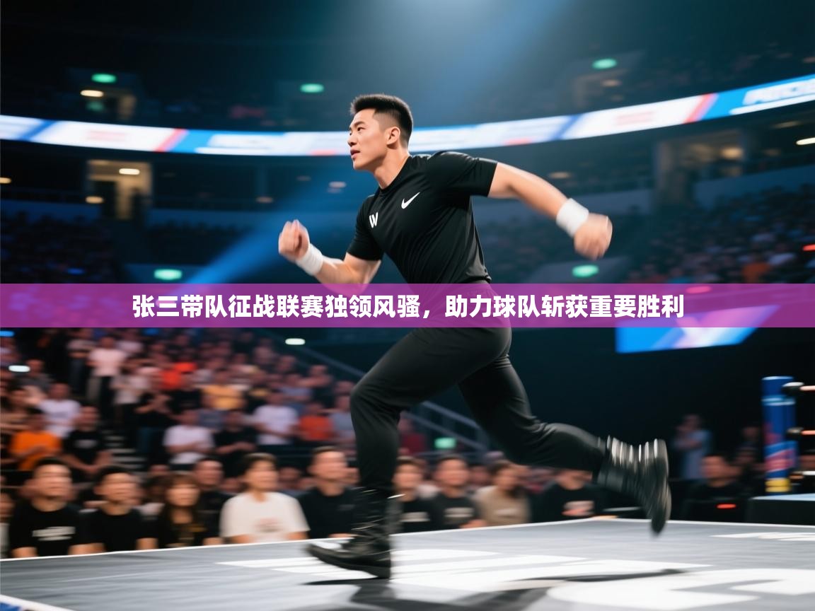 张三带队征战联赛独领风骚，助力球队斩获重要胜利  第2张