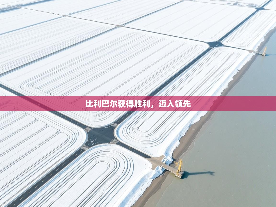 比利巴尔获得胜利，迈入领先  第2张