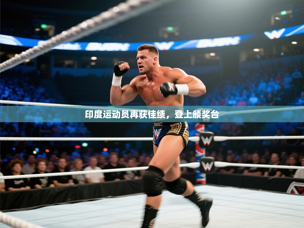 印度运动员再获佳绩，登上颁奖台  第2张