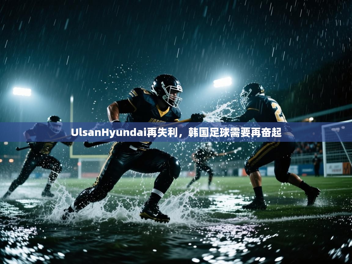 UlsanHyundai再失利，韩国足球需要再奋起  第2张