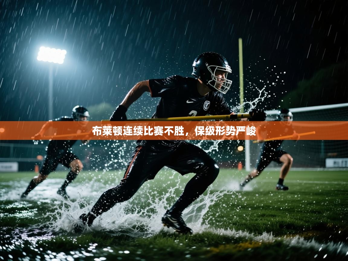 布莱顿连续比赛不胜，保级形势严峻  第2张