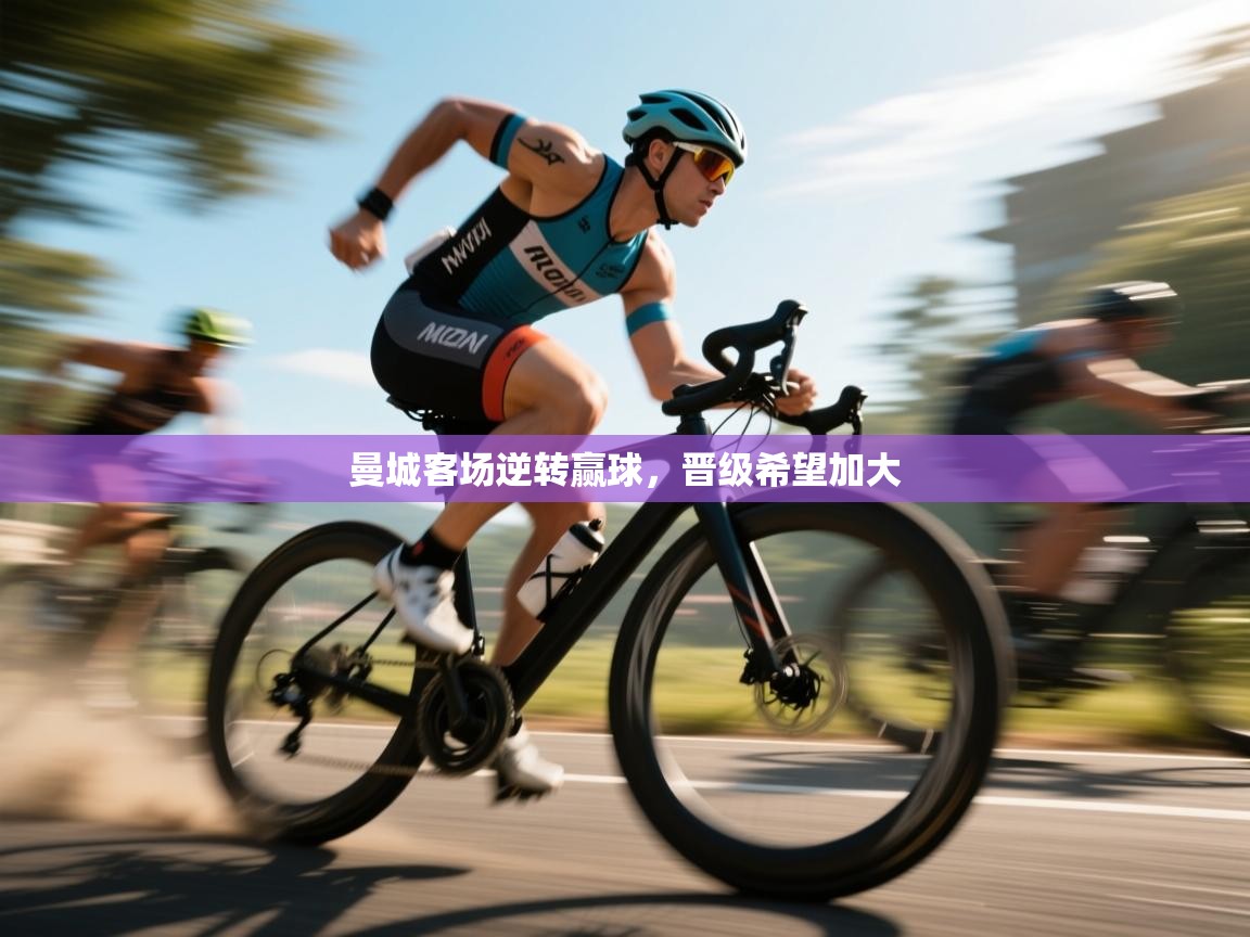 曼城客场逆转赢球，晋级希望加大  第2张