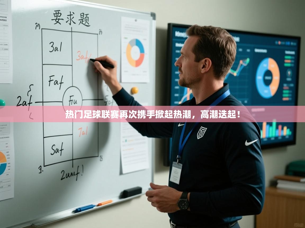 热门足球联赛再次携手掀起热潮,高潮迭起! 第2张